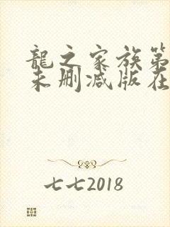 龙之家族第二季未删减版在线观看