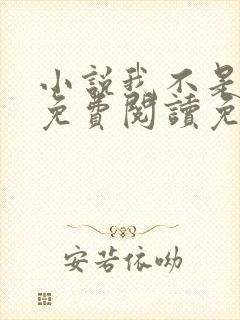 小说我不是戏神免费阅读免费
