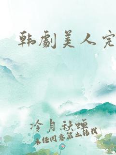 韩剧美人完整版