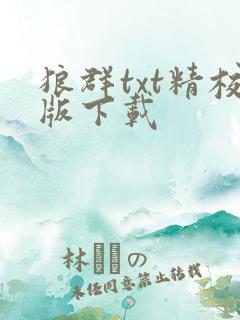 狼群txt精校版下载