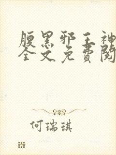 腹黑邪王神医妃全文免费阅读