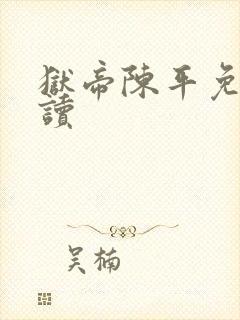 狱帝陈平免费阅读