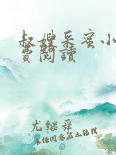 叔嫂采蜜小说免费阅读