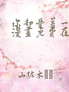 你却爱着一个他漫画免费在线看