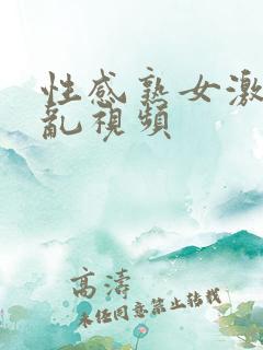 性感熟女激情纶乱视频