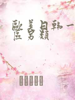 欧美日韩一区二区另类