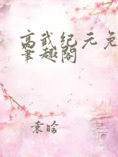 高武纪元免费版笔趣阁