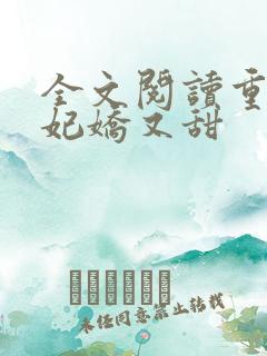 全文阅读重生毒妃娇又甜