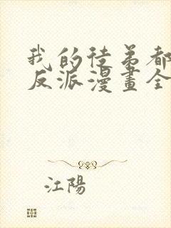 我的徒弟都是大反派漫画全集免费
