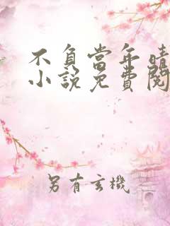 不负当年晴时雨小说免费阅读笔趣阁