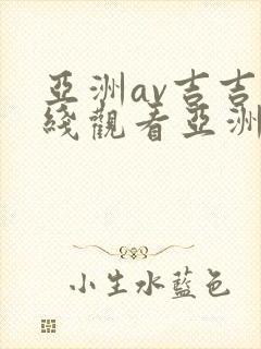 亚洲av吉吉在线观看亚洲