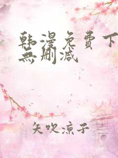 韩漫免费下拉式无删减
