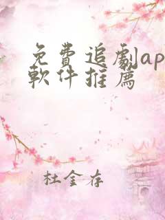 免费追剧app软件推荐