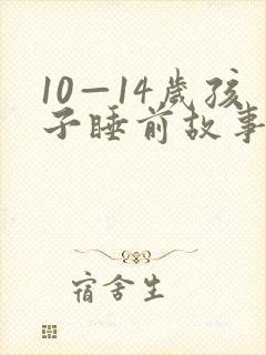 10—14岁孩子睡前故事 推荐
