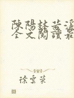 陈阳林若溪小说全文阅读最新