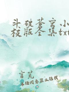 斗破苍穹小说精校版全集txt