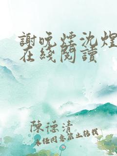 谢晚烟沈煜小说在线阅读