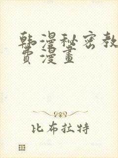 韩漫秘密教学免费漫画