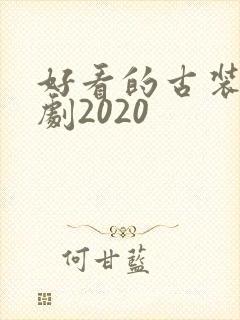 好看的古装电视剧2020