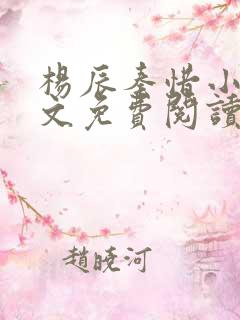 杨辰秦惜小说全文免费阅读笔趣阁