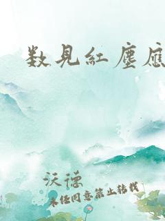 数见红尘应识我