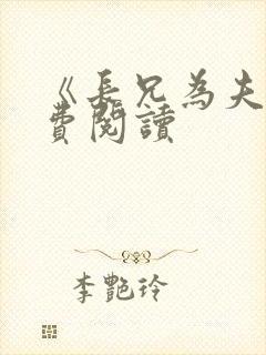 《长兄为夫》免费阅读