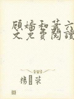 顾娇和萧六郎全文免费阅读