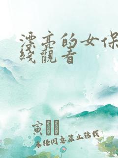 漂亮的女保姆在线观看