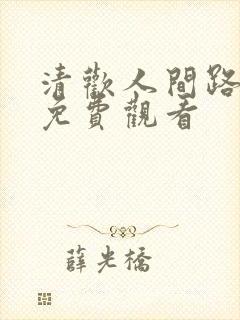 清欢人间路短剧免费观看