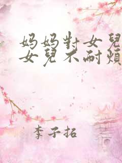 妈妈对女儿说话女儿不耐烦是什么原因