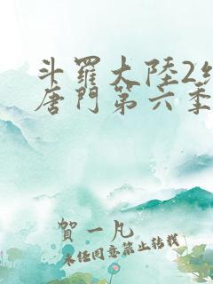 斗罗大陆2绝世唐门第六季