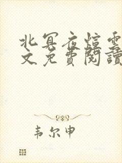 北冥夜煊云倾全文免费阅读