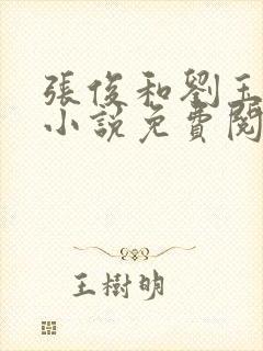 张俊和刘玉婕的小说免费阅读