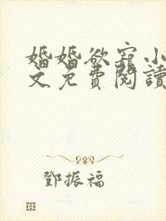 婚婚欲宠小说全文免费阅读