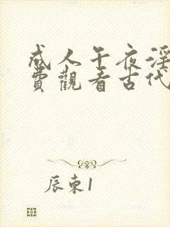 成人午夜淫片免费观看古代