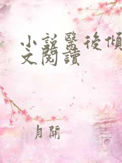 小说医后倾天全文阅读