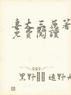妻大三原著小说免费阅读