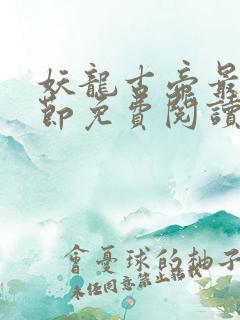 妖龙古帝最新章节免费阅读