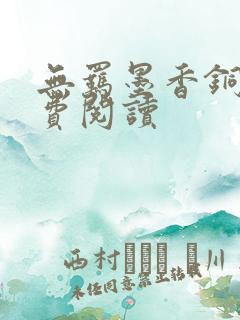 无羁墨香铜臭免费阅读