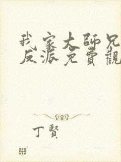 我家大师兄是个反派免费观看
