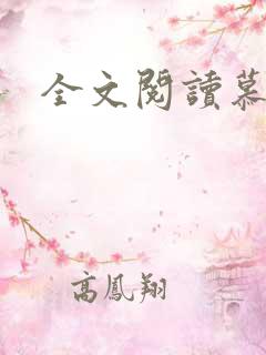 全文阅读慕容雪