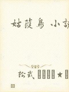 姑获鸟 小说