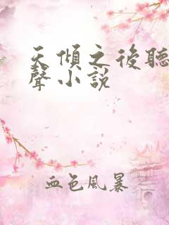 天倾之后听书有声小说
