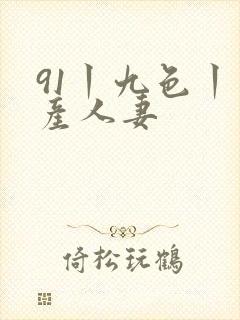 91丨九色丨国产人妻