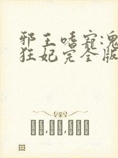 邪王嗜宠:鬼医狂妃完全版