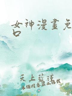 女神漫画免费入口