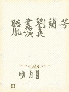 听书刘兰芳赵匡胤演义