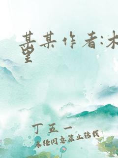 某某作者:木苏里