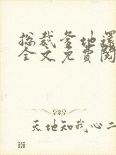 总裁爹地还想要全文免费阅读