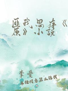 匪我思存《乐游原》小说